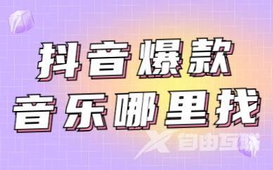 抖音爆款音乐去哪里找？这三个方法要知道！ - 自由互联