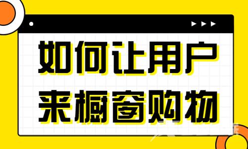 如何养成用户来商品橱窗购物的习惯？这四个技巧很关键！