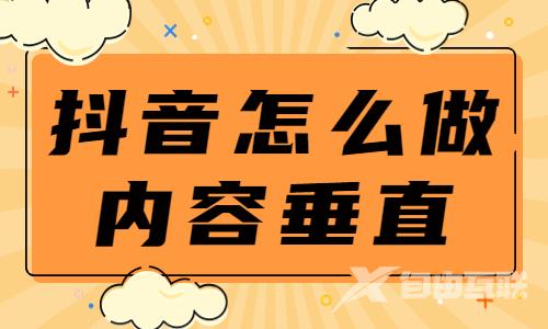 抖音怎么做好内容垂直定位？这几点很重要！ - 自由互联