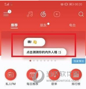 网易云音乐人格测试怎么玩 内在外在一探究竟