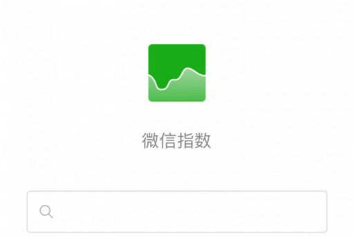 微信指数录入标准是什么 微信指数录入标准介绍