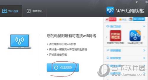 wifi万能钥匙怎么链接wifi 电脑版使用方法教程