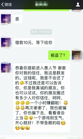 微信好友借10元是骗钱的吗 愚人节微信好友借10元真的吗