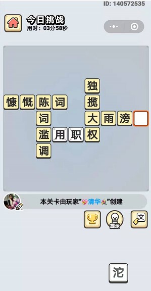 成语小秀才10月11日每日挑战答案是什么