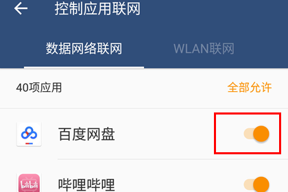 百度网盘允许数据网络联网