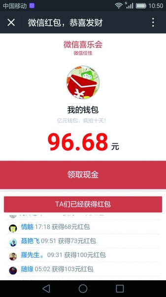 微信喜乐会红包是真的吗   微信喜乐会红包96.68元真假