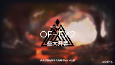 明日方舟火蓝之心OF-EX2完美阵容攻略 OF-EX2速通阵容推荐