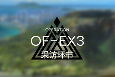 明日方舟火蓝之心OF-EX3怎么过 OF-EX3阵容攻略