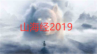 山海经2019新手怎么玩 山海经2019新手快速升级技巧