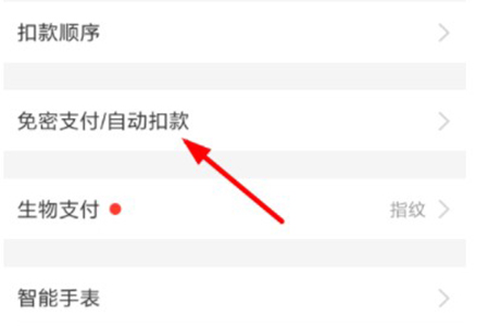 点击“免密支付/自动扣费”选项