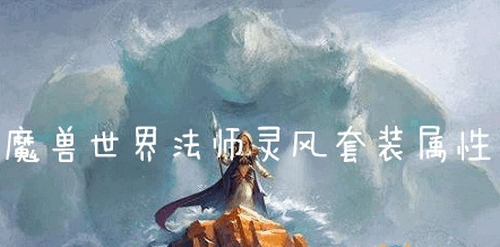 魔兽世界怀旧服法师灵风手套怎么得 魔兽世界怀旧服灵风手套详解