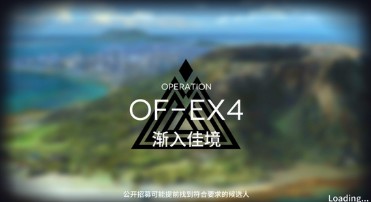 明日方舟火蓝之心OF-EX4阵容打法攻略详解