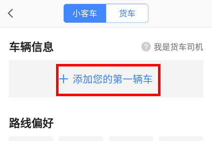 高德地图添加小客车