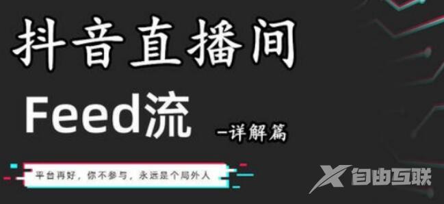 抖音投放广告选择DOU+还是feed流？