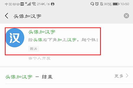 选择“头像加汉字”这个小程序
