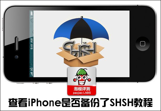 itools备份shsh教程 教你怎么备份shsh教程