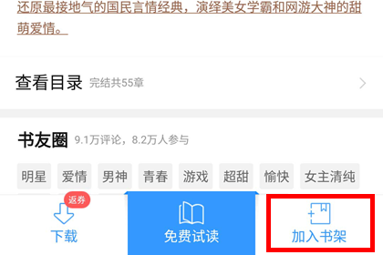 QQ阅读加入书架