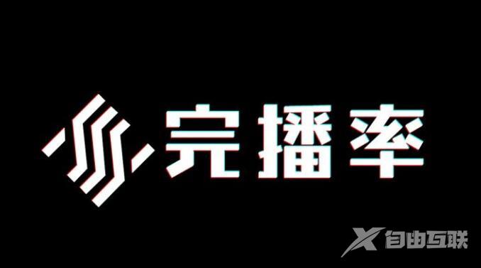 什么是抖音完播率？怎么提高抖音完播率？