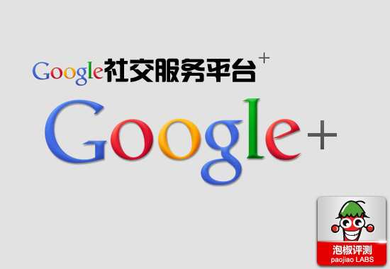 谷歌社交服务新平台 Google+iPhone平台中文版评测