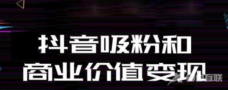 抖音运营四大攻略，变现并不难