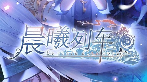 晨曦列车列车长剧情怎么通关 列车长线HE全结局攻略