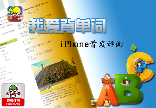 我爱背单词iPhone版评测_软件自学网