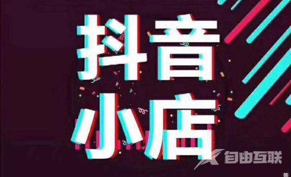 抖音小店具有这些优势