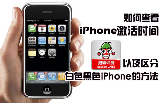 怎么查看iPhone激活时间 和区分黑白iPhone4的方法