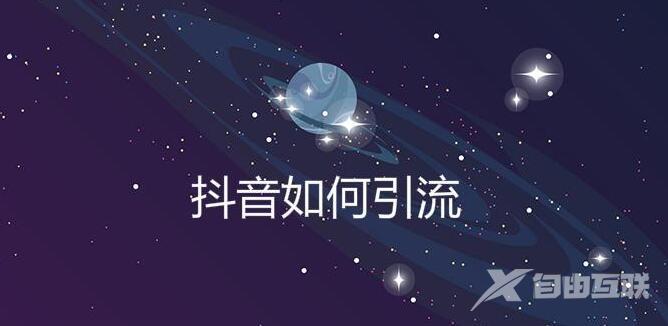 做抖音运营必须知道的4种引流方式