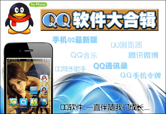 QQ软件大合集 手机QQ软件iPhone版下载_软件自学网
