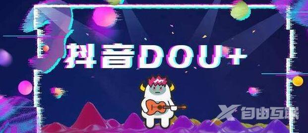 抖音DOU+的投放原则和模式