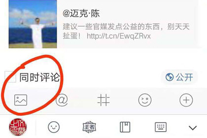 新浪微博发送图片评论