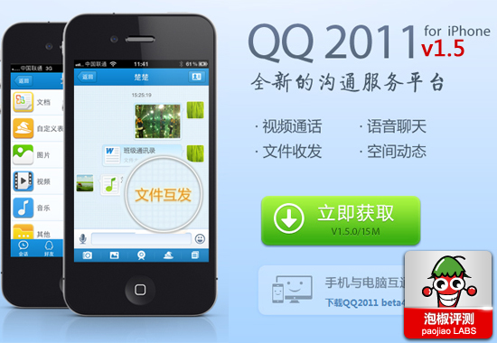 iPhoneQQ 新增文件传输和视频留言功能