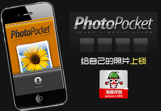 PhotoPocket软件给自己的iPhone照片上锁