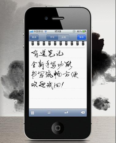 有道笔记iPhone版的手写及涂鸦笔记介绍