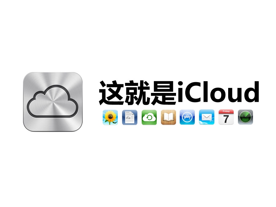 什么是iCloud  苹果云服务icloud登陆_软件自学网