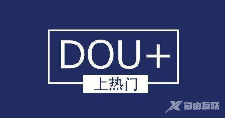 抖音dou+要如何投放？要有哪些条件？