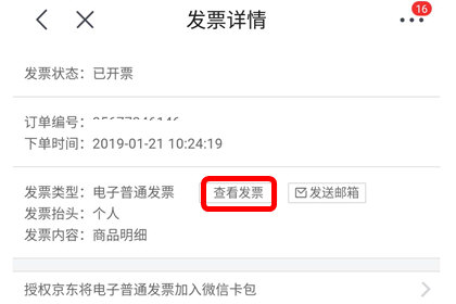 京东查看发票