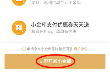 京东小金库立即开通