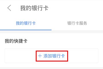 京东金融添加银行卡
