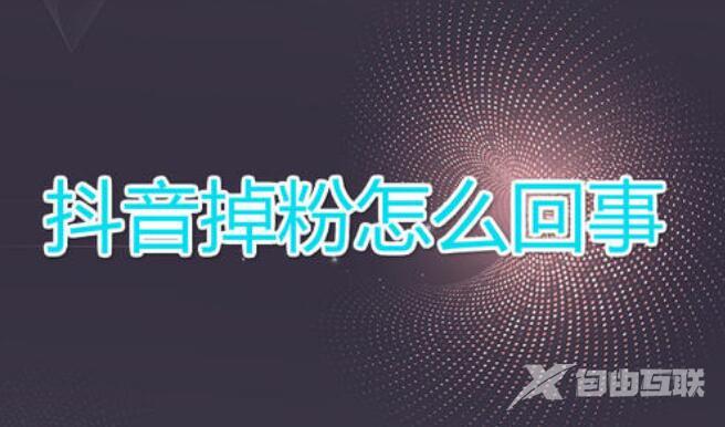 抖音掉粉很厉害是什么原因