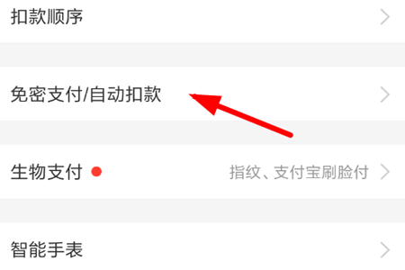 “免密支付”功能开启