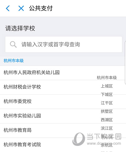 支付宝学费缴纳选择学校