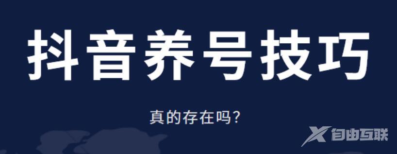 抖音怎么养号？养号步骤有哪些？