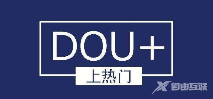 抖音DOU+的投放技巧