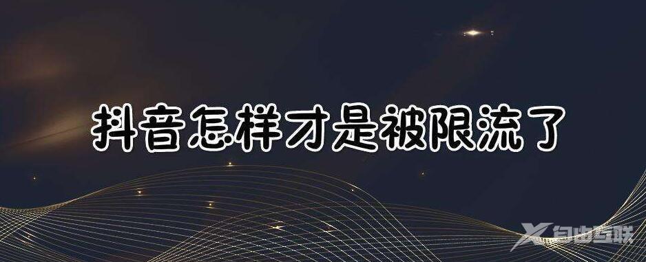 抖音账号被限流的处理办法