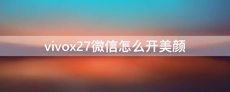 vivox27微信怎么开美颜