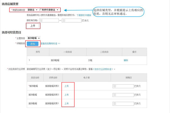 上传京东店铺资质证书