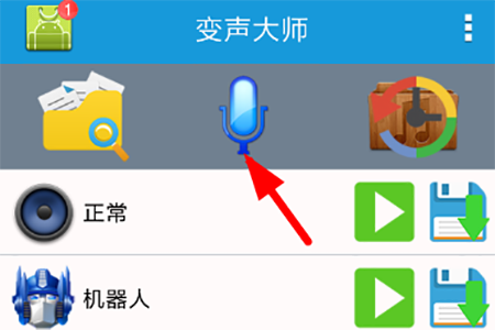 变声大师怎么使用 随时变声玩转声音