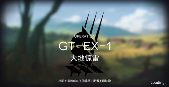 明日方舟骑兵与猎人GT-EX-1通关攻略